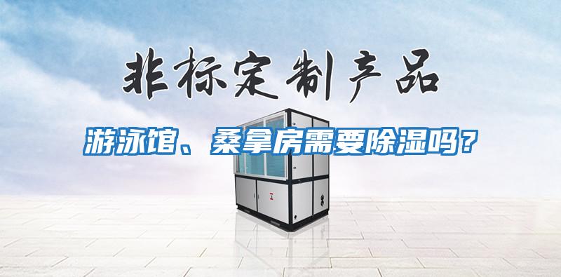 游泳館、桑拿房需要除濕嗎？