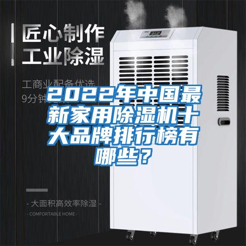 2022年中國(guó)最新家用除濕機(jī)十大品牌排行榜有哪些？