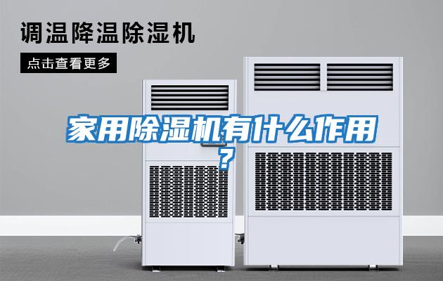 家用除濕機有什么作用？