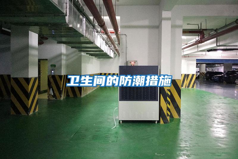 衛生間的防潮措施