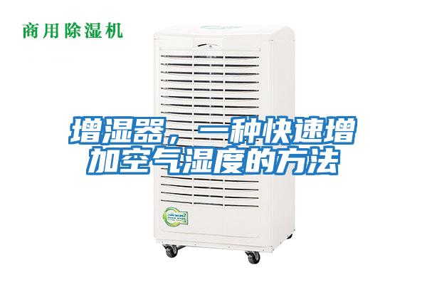 增濕器，一種快速增加空氣濕度的方法