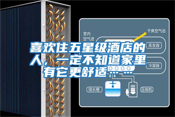 喜歡住五星級酒店的人，一定不知道家里有它更舒適……
