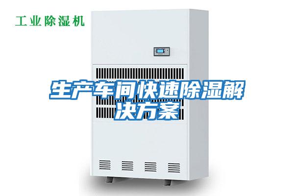 生產車間快速除濕解決方案