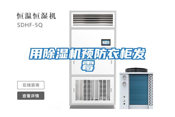 用除濕機預防衣柜發霉