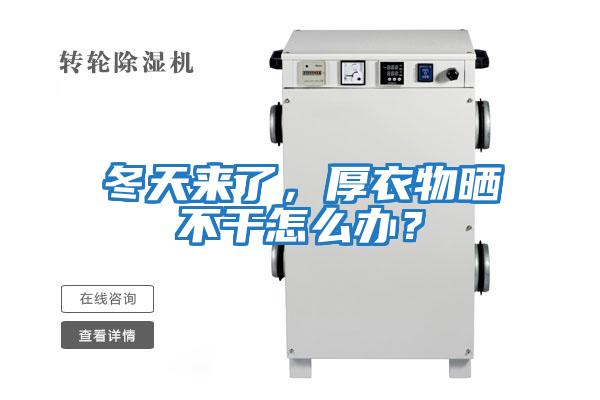 冬天來了，厚衣物曬不干怎么辦？