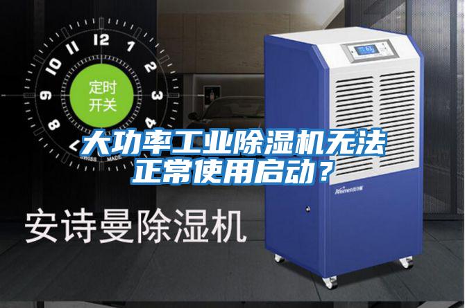 大功率工業除濕機無法正常使用啟動？