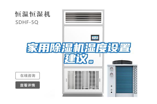 家用除濕機濕度設置建議。