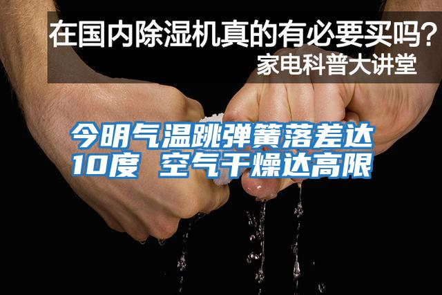 今明氣溫跳彈簧落差達10度 空氣干燥達高限