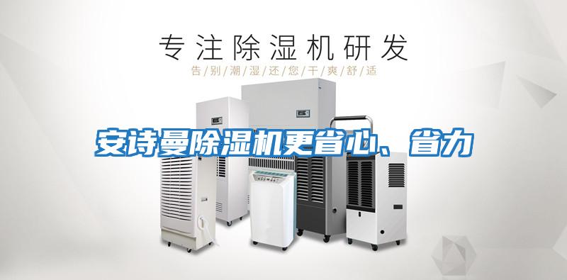 安詩曼除濕機更省心、省力
