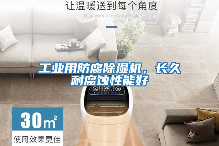 工業用防腐除濕機，長久耐腐蝕性能好