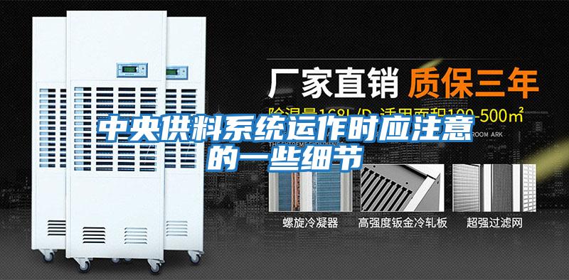 中央供料系統運作時應注意的一些細節