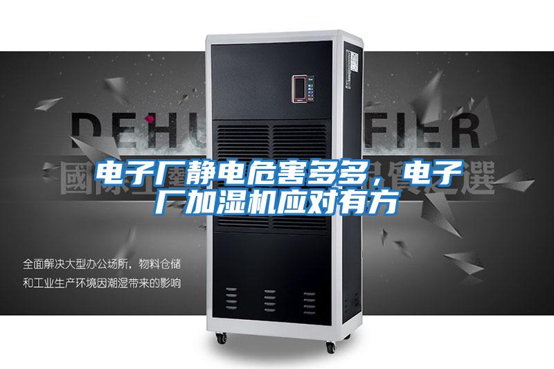 電子廠靜電危害多多，電子廠加濕機應對有方