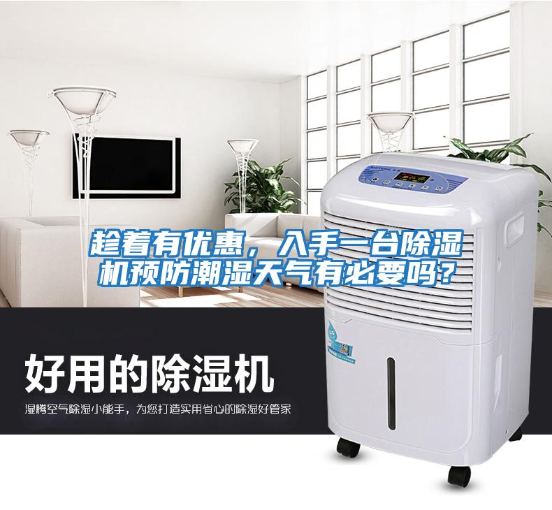趁著有優(yōu)惠，入手一臺除濕機預(yù)防潮濕天氣有必要嗎？