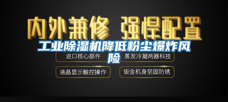 工業除濕機降低粉塵爆炸風險