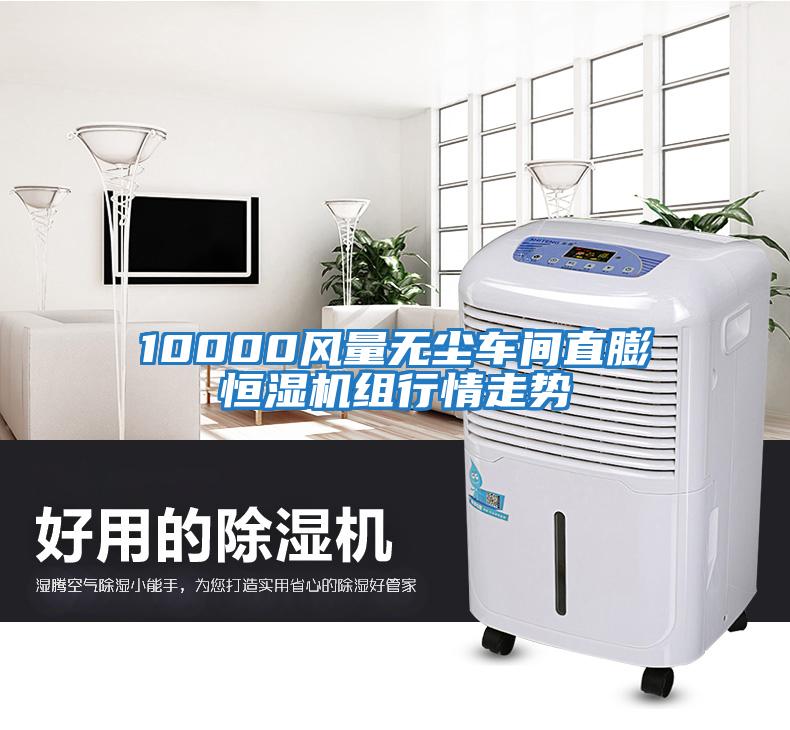 10000風量無塵車間直膨恒濕機組行情走勢