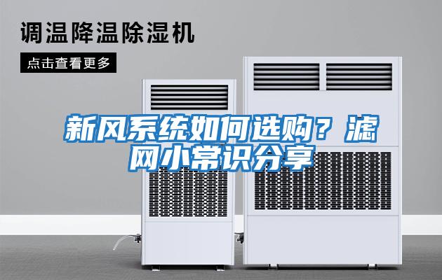 新風系統如何選購？濾網小常識分享