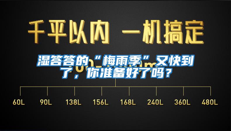 濕答答的“梅雨季”又快到了，你準備好了嗎？
