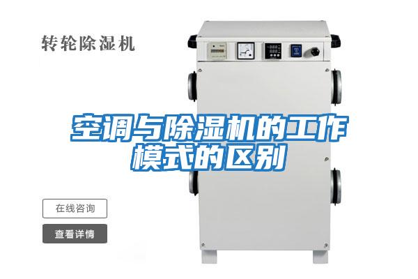空調與除濕機的工作模式的區別