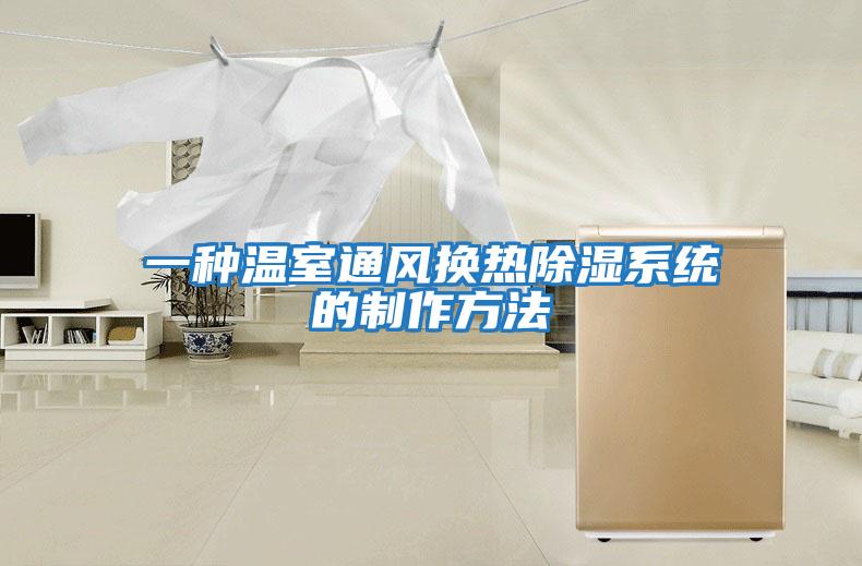 一種溫室通風換熱除濕系統的制作方法
