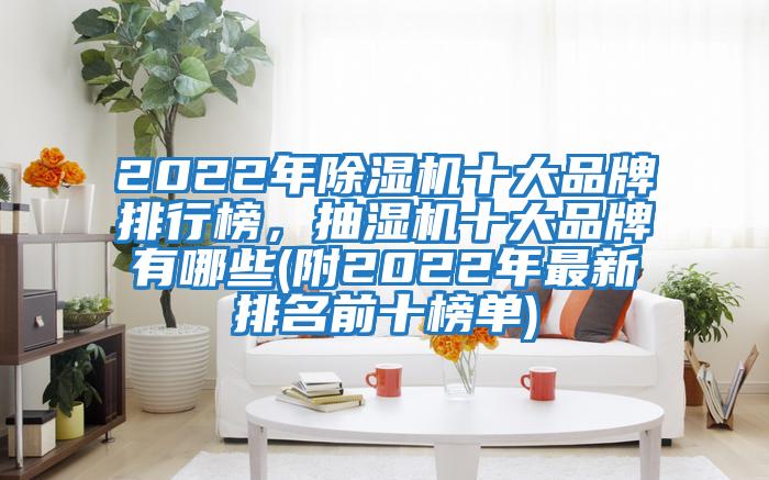 2022年除濕機十大品牌排行榜，抽濕機十大品牌有哪些(附2022年最新排名前十榜單)