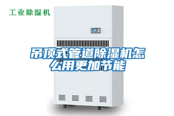 吊頂式管道除濕機怎么用更加節能
