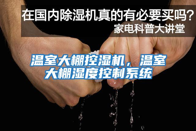 溫室大棚控濕機，溫室大棚濕度控制系統