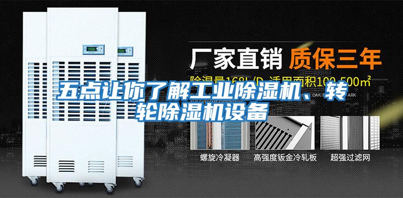 五點(diǎn)讓你了解工業(yè)除濕機(jī)、轉(zhuǎn)輪除濕機(jī)設(shè)備