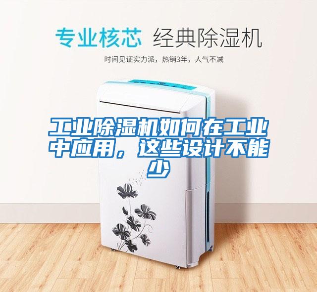 工業(yè)除濕機(jī)如何在工業(yè)中應(yīng)用，這些設(shè)計(jì)不能少