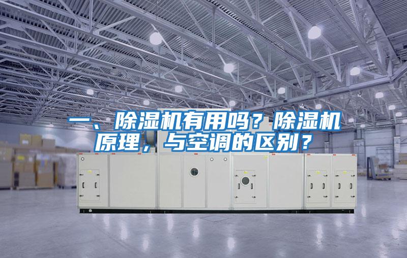 一、除濕機(jī)有用嗎？除濕機(jī)原理，與空調(diào)的區(qū)別？