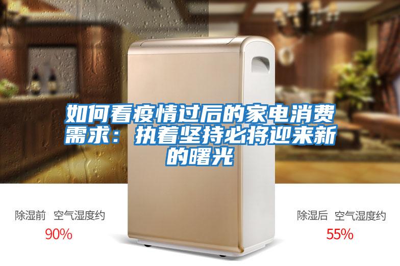 如何看疫情過后的家電消費需求：執著堅持必將迎來新的曙光