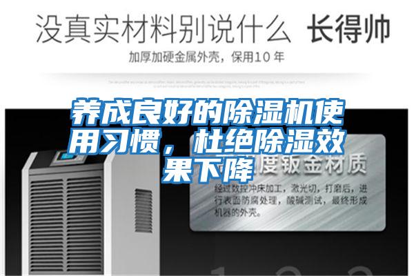 養(yǎng)成良好的除濕機(jī)使用習(xí)慣，杜絕除濕效果下降