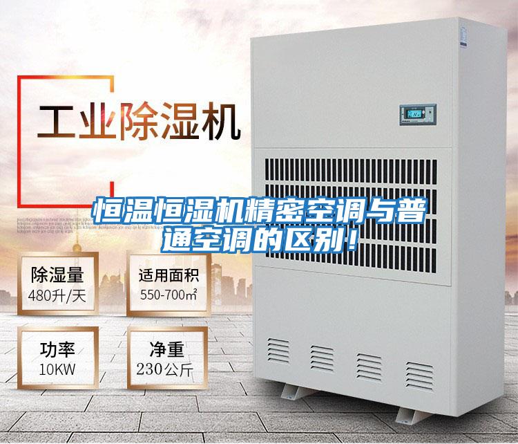 恒溫恒濕機精密空調與普通空調的區(qū)別！