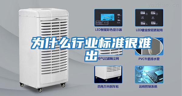 為什么行業標準很難出