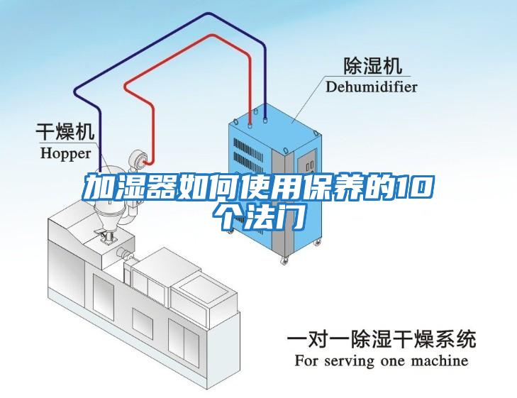 加濕器如何使用保養的10個法門