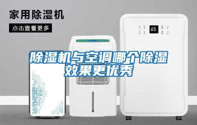 除濕機(jī)與空調(diào)哪個除濕效果更優(yōu)秀