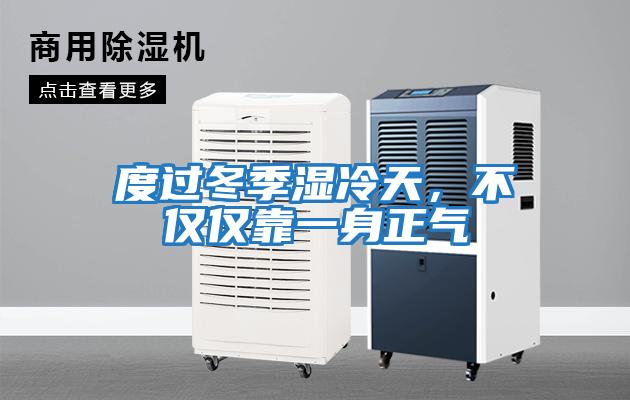 度過(guò)冬季濕冷天，不僅僅靠一身正氣