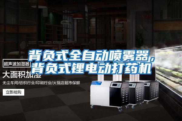 背負式全自動噴霧器，背負式鋰電動打藥機