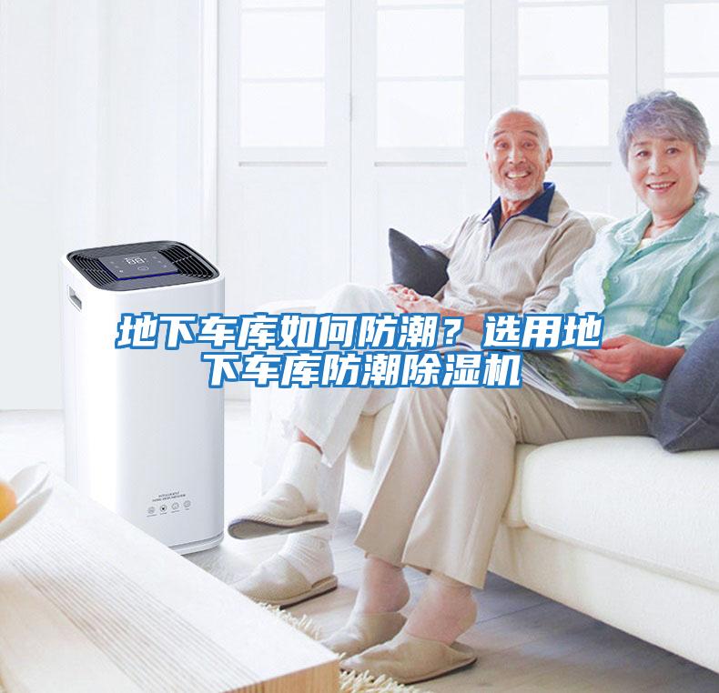 地下車庫如何防潮？選用地下車庫防潮除濕機