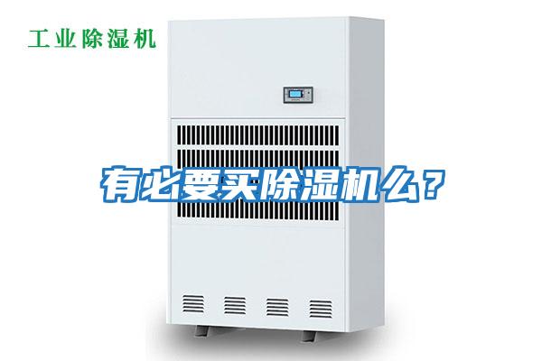 有必要買除濕機么？
