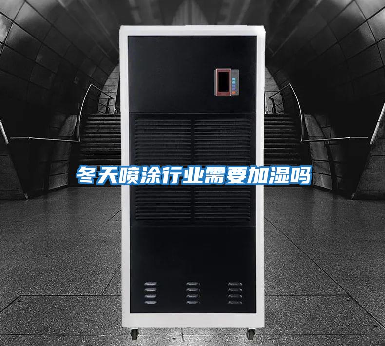 冬天噴涂行業需要加濕嗎