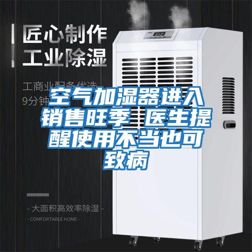 空氣加濕器進入銷售旺季 醫生提醒使用不當也可致病