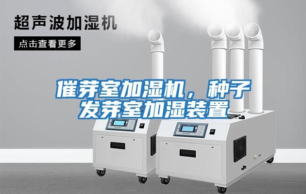 催芽室加濕機，種子發芽室加濕裝置