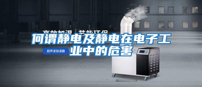 何謂靜電及靜電在電子工業中的危害