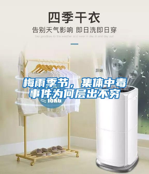 梅雨季節，集體中毒事件為何層出不窮