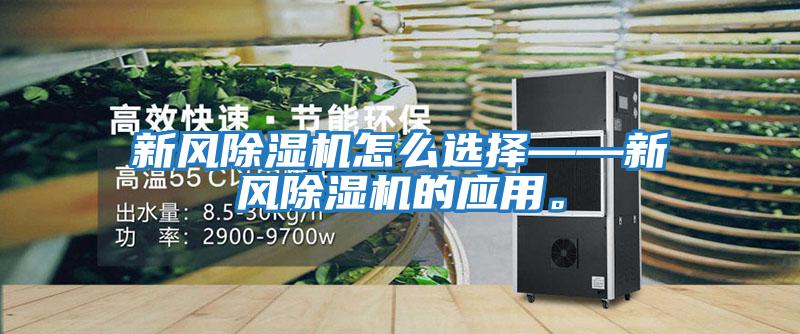 新風(fēng)除濕機(jī)怎么選擇——新風(fēng)除濕機(jī)的應(yīng)用。