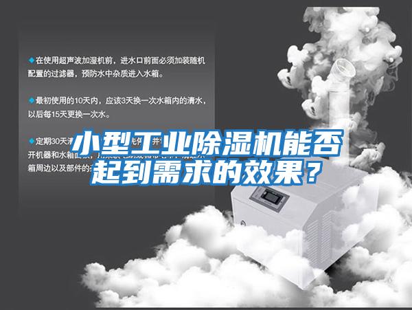 小型工業除濕機能否起到需求的效果？