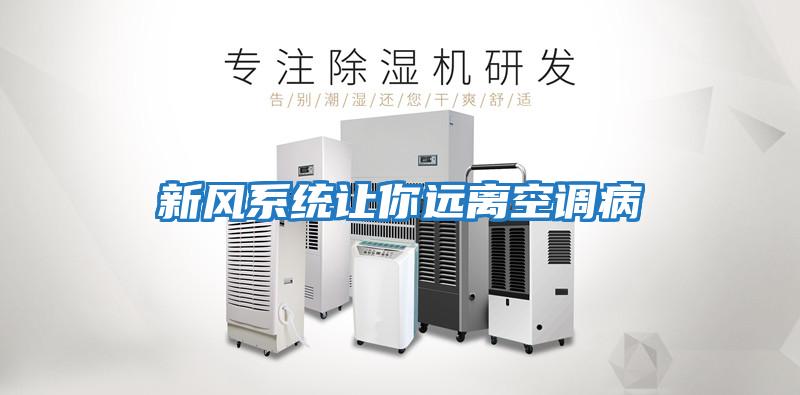新風系統讓你遠離空調病