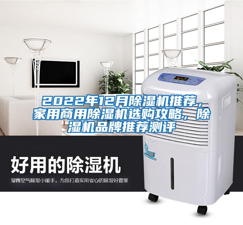 2022年12月除濕機推薦，家用商用除濕機選購攻略，除濕機品牌推薦測評