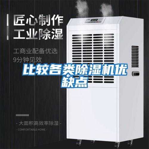 比較各類(lèi)除濕機(jī)優(yōu)缺點(diǎn)
