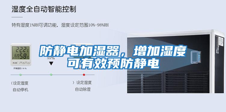 防靜電加濕器，增加濕度可有效預防靜電